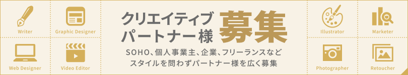 クリエイティブパートナー募集