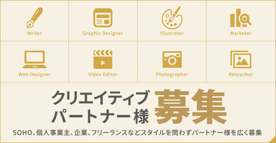 クリエイティブパートナー募集